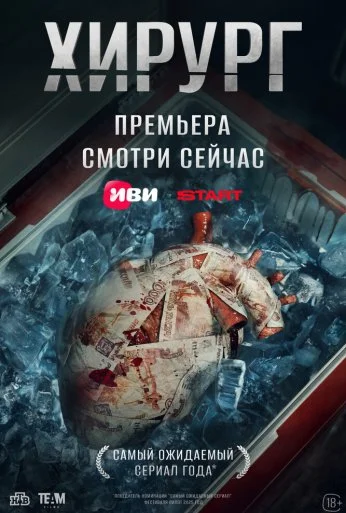 Хирург (2025) онлайн бесплатно